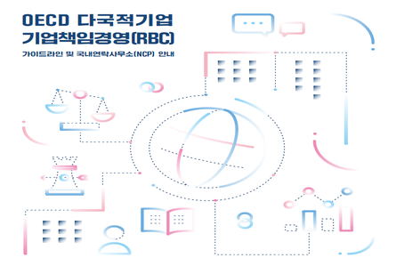 [KNCP] 2026년도 제작 브로슈어 - OECD 다국적기업 기업책임경영(RBC) 가이드라인 및 국내연락사무소(NCP) 안내